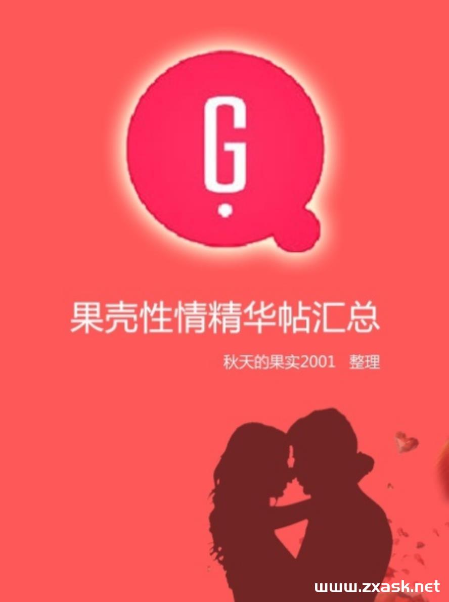 果壳性情精华帖汇总.jpg