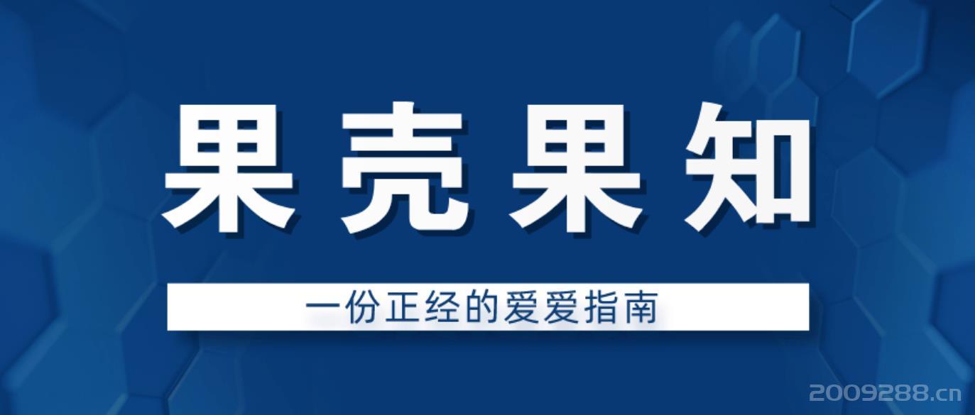 果壳知性一份正经的爱爱指南(完结).jpg
